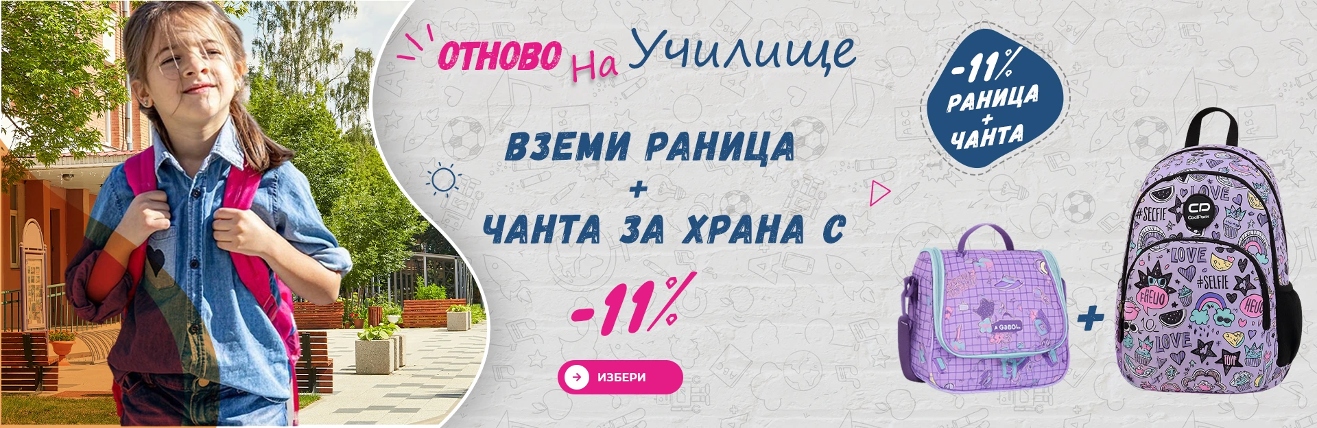 Вземи раница и чанта за храна с 11% отстъпка Промоция за училище: раница и чанта за храна с 11% отстъпка