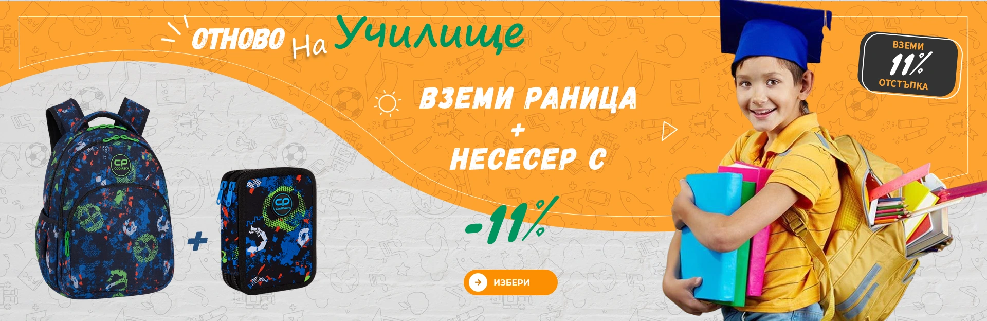 Вземи раница и несесер с 11% отстъпка Промоция за училище: раница и несесер с 11% отстъпка