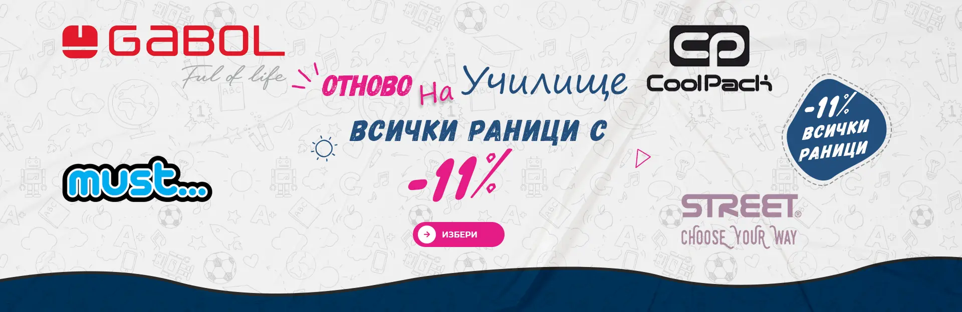 Раници с 11% отстъпка | Отново на училище Всички раници с 11% отстъпка — Промоция