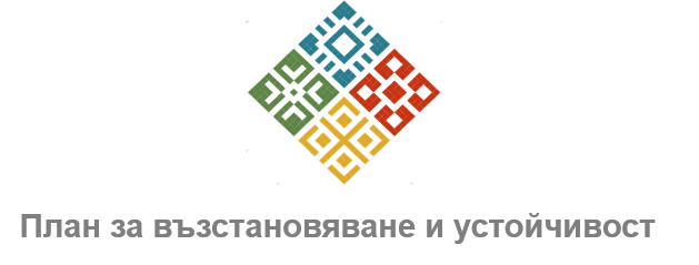 План за възстановяване и устойчивост