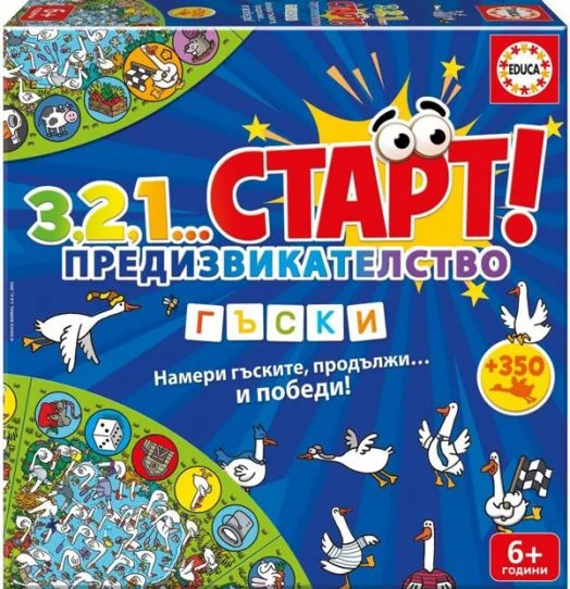 Настолна игра 321...Старт! Предизвикателство - Гъски