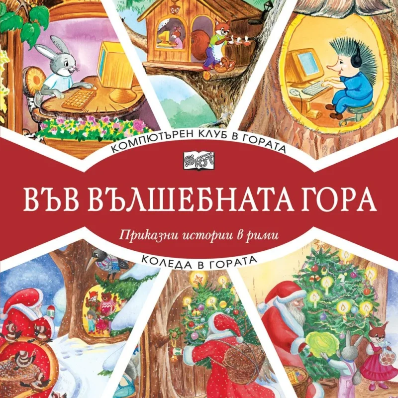 Във вълшебната гора - Компютърен клуб в гората + Коледа в гората