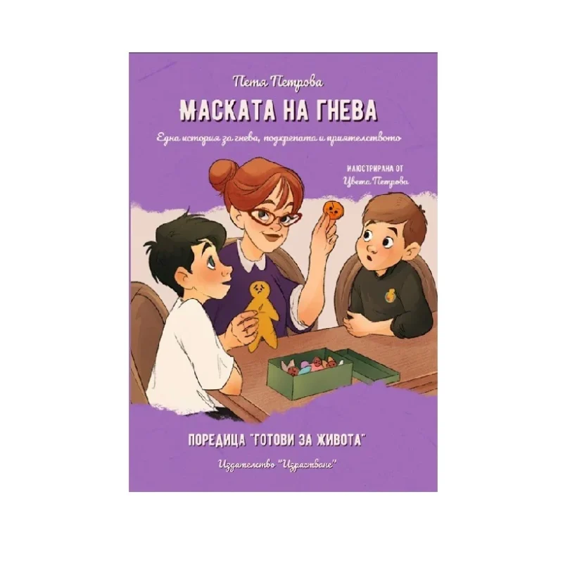 Маската на гнева