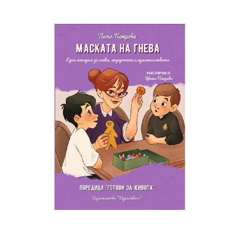 Маската на гнева