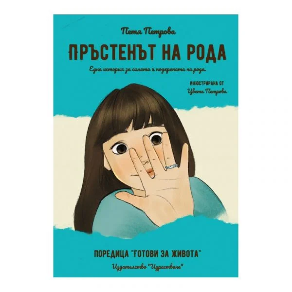 Пръстенът на рода