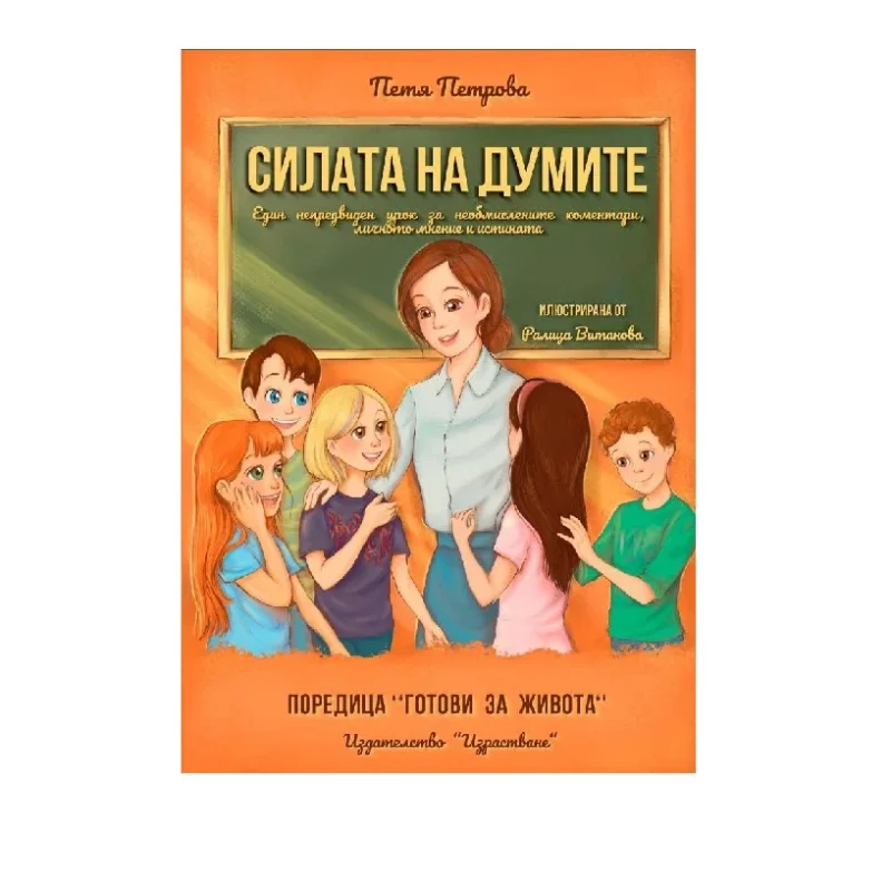 Силата на думите