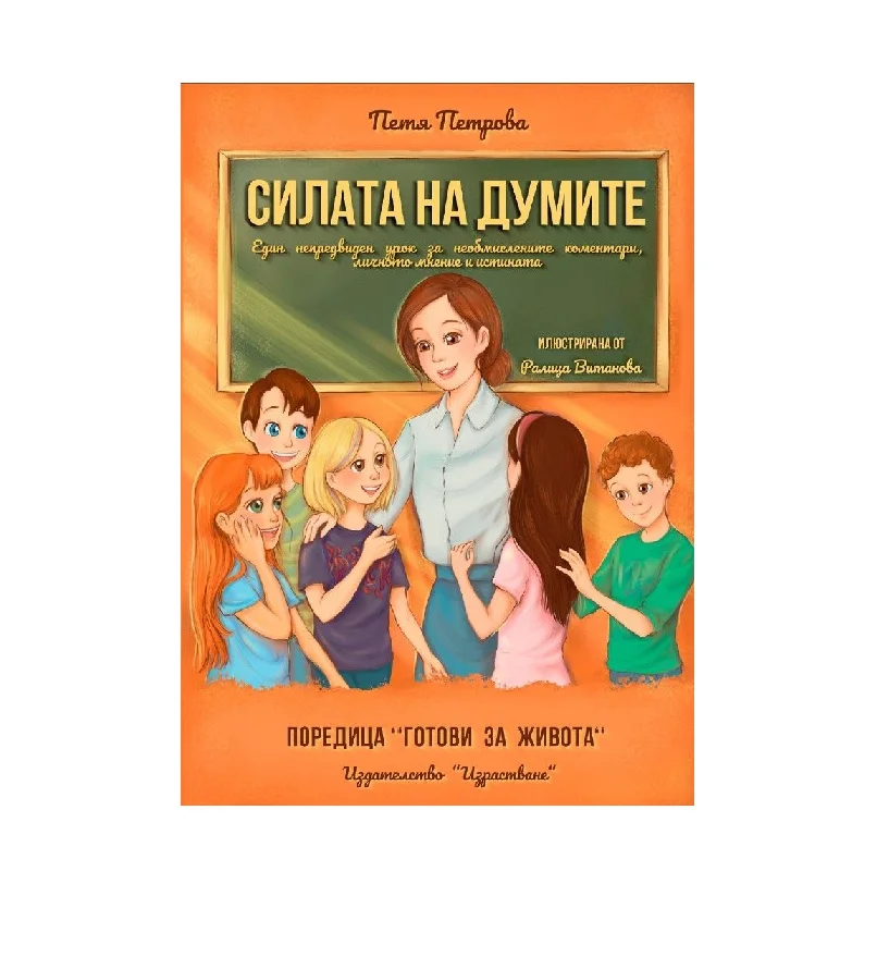 Силата на думите