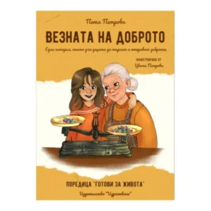 Везната на доброто