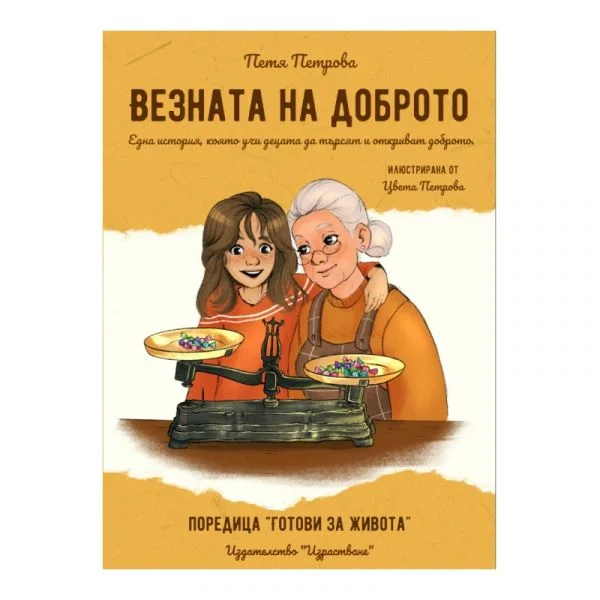 Везната на доброто