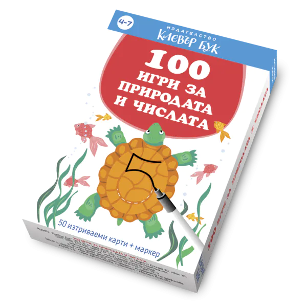 100 игри за природата и числата - активни карти