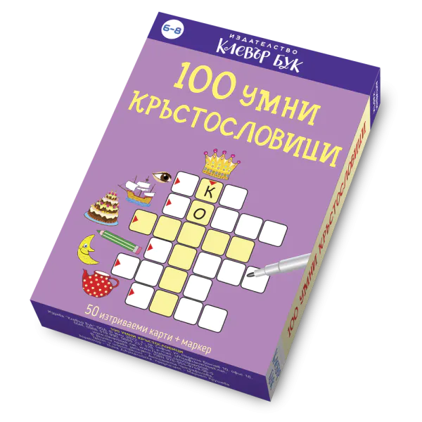 100 умни кръстословици - активни карти