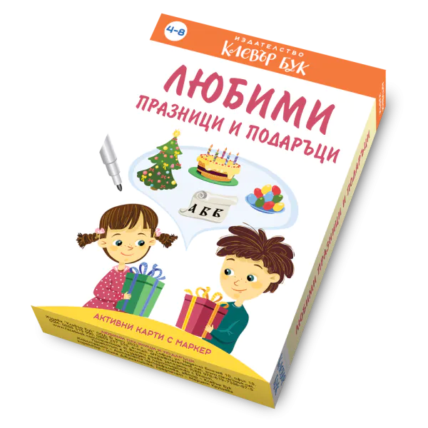 Любими празници и подаръци - активни карти