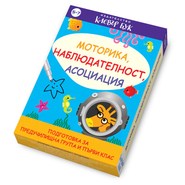 Моторика, наблюдателност, асоциация - активни карти