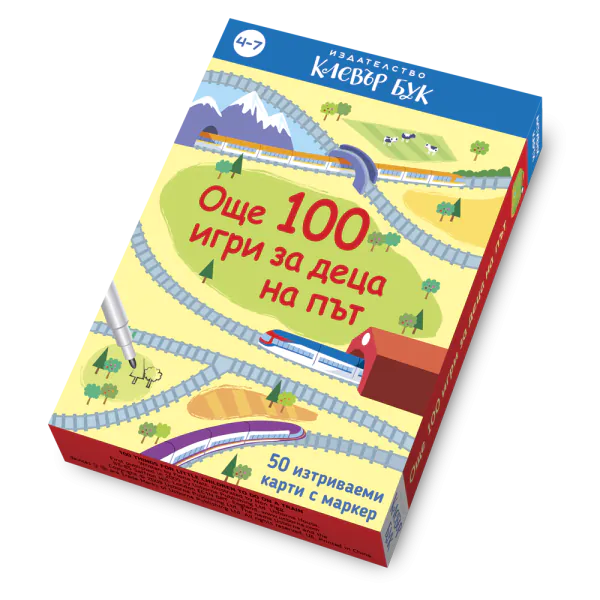 Още 100 игри за деца на път