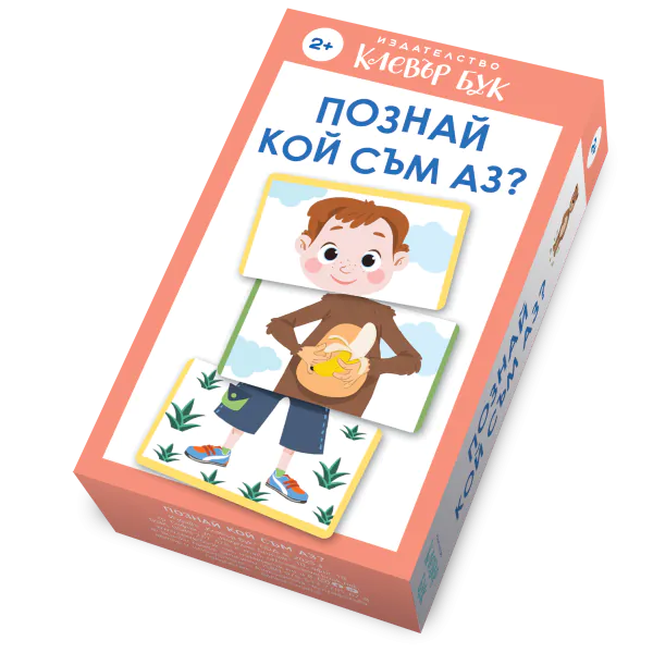 Познай кой съм аз? - карти-пъзел