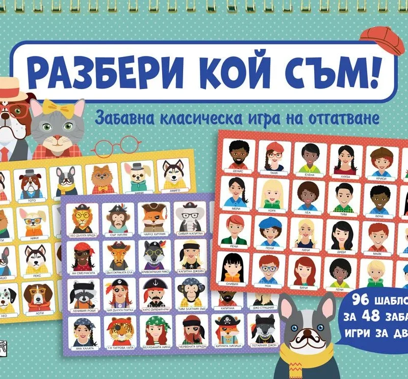 Разбери кой съм аз? - забавна игра