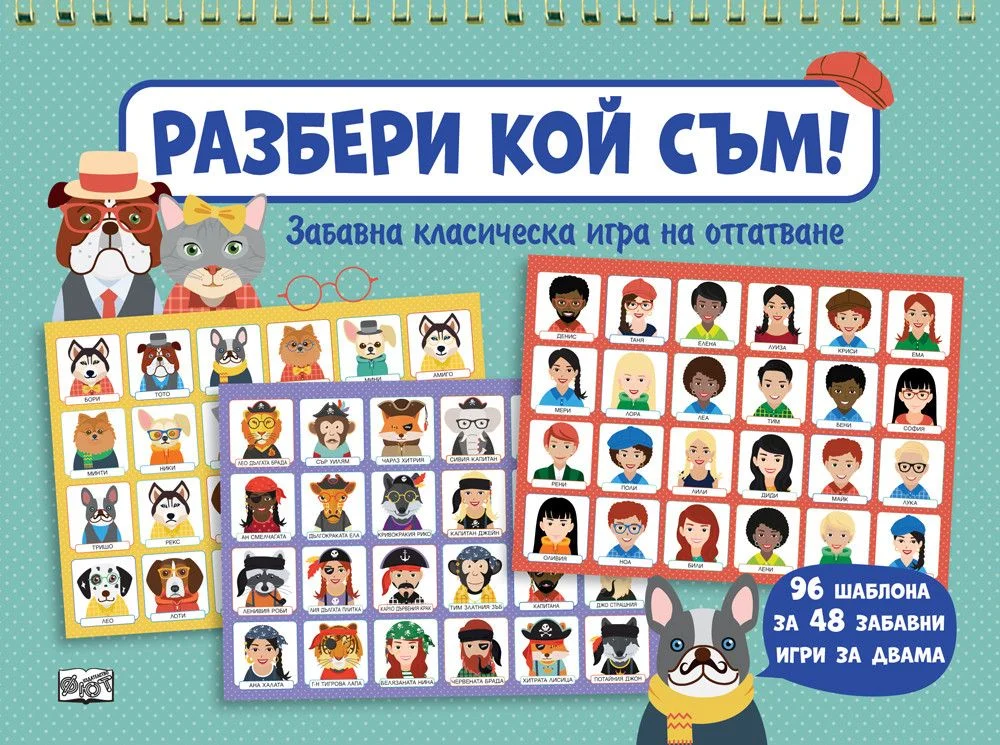 Разбери кой съм аз? - забавна игра