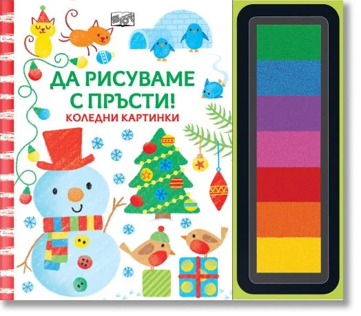 Да рисуваме с пръсти! Коледни картинки