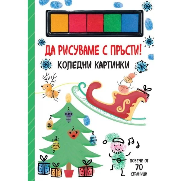 Да рисуваме с пръсти! Коледни картинки