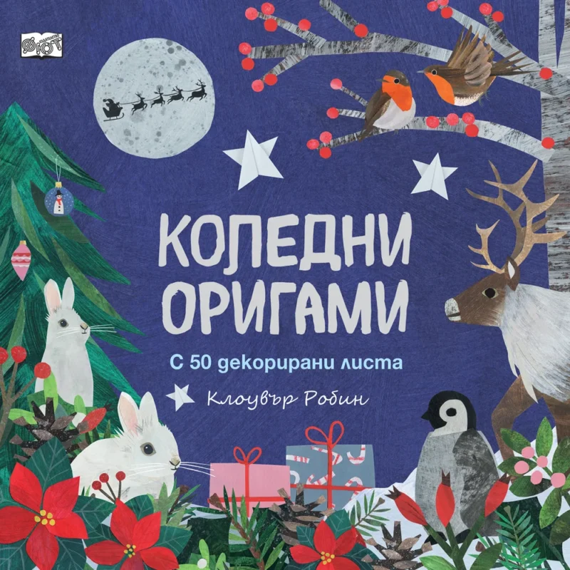 Коледни оригами