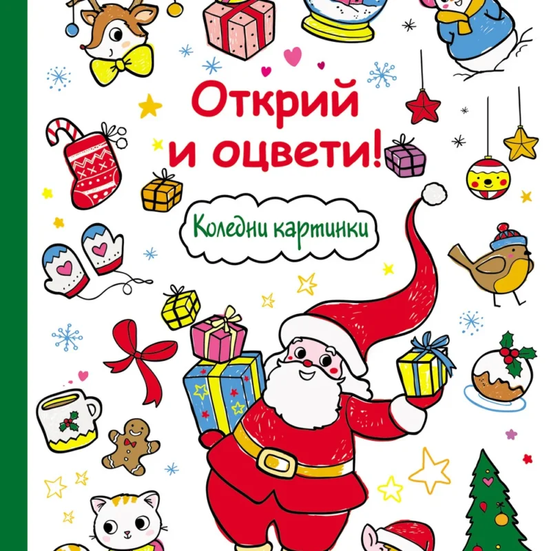 Коледни картинки. Открий и оцвети!