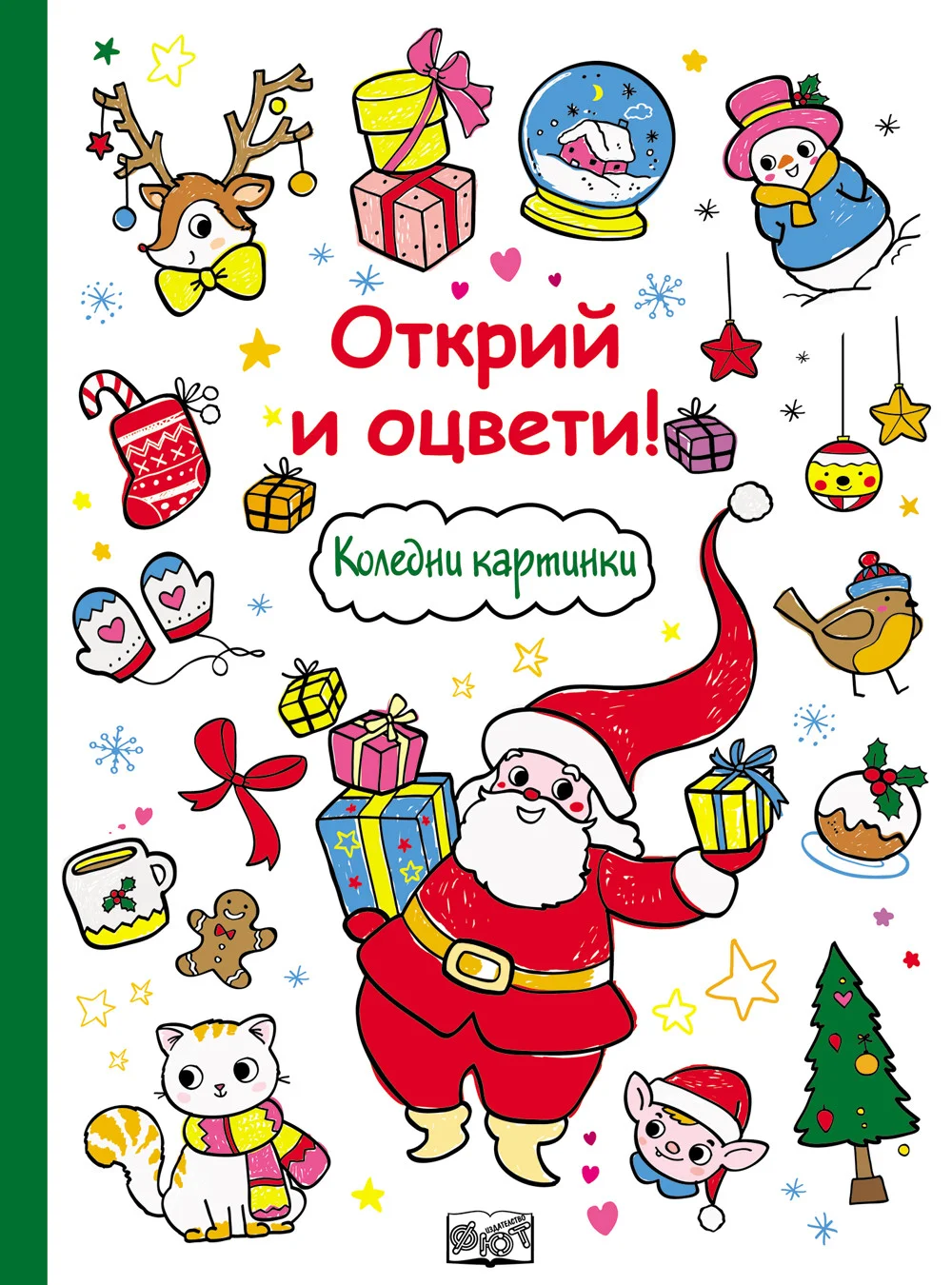 Коледни картинки. Открий и оцвети!