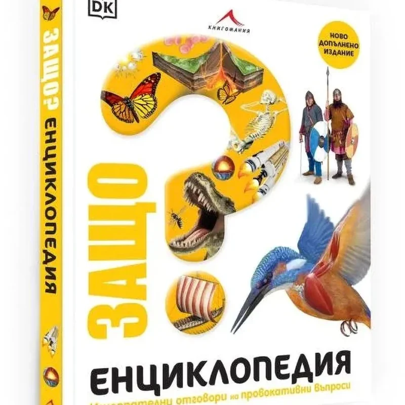 Защо? Енциклопедия