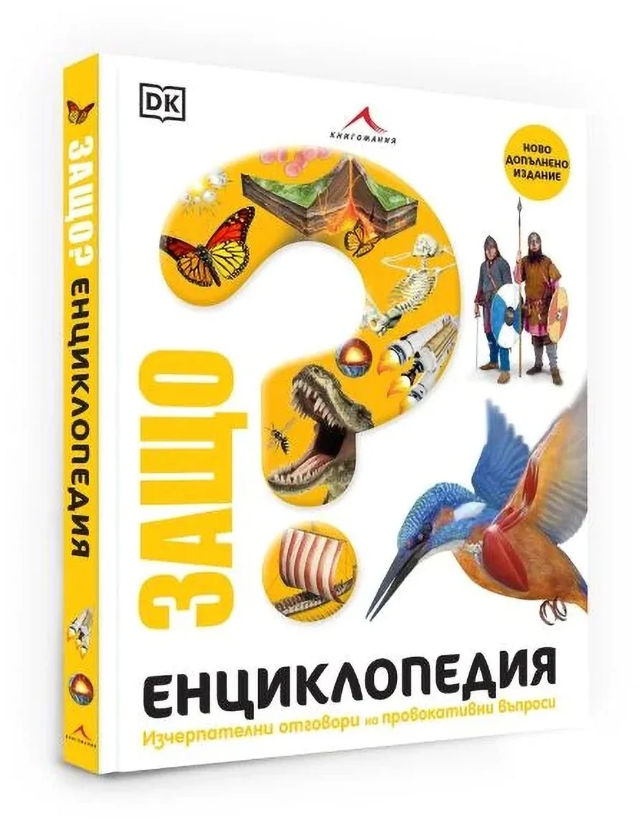 Защо? Енциклопедия