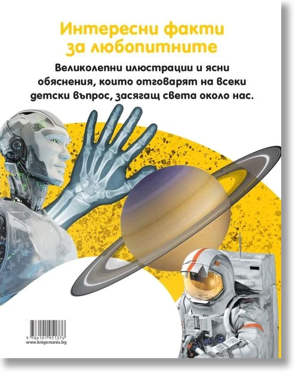 Защо? Енциклопедия 2 Защо? Енциклопедия