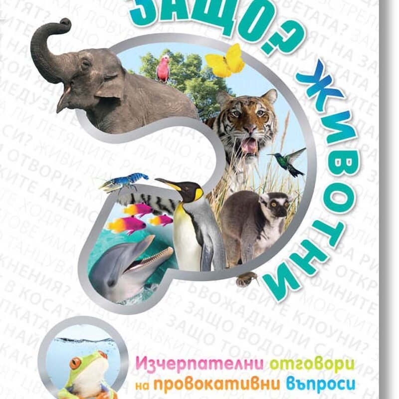 Защо? Животни