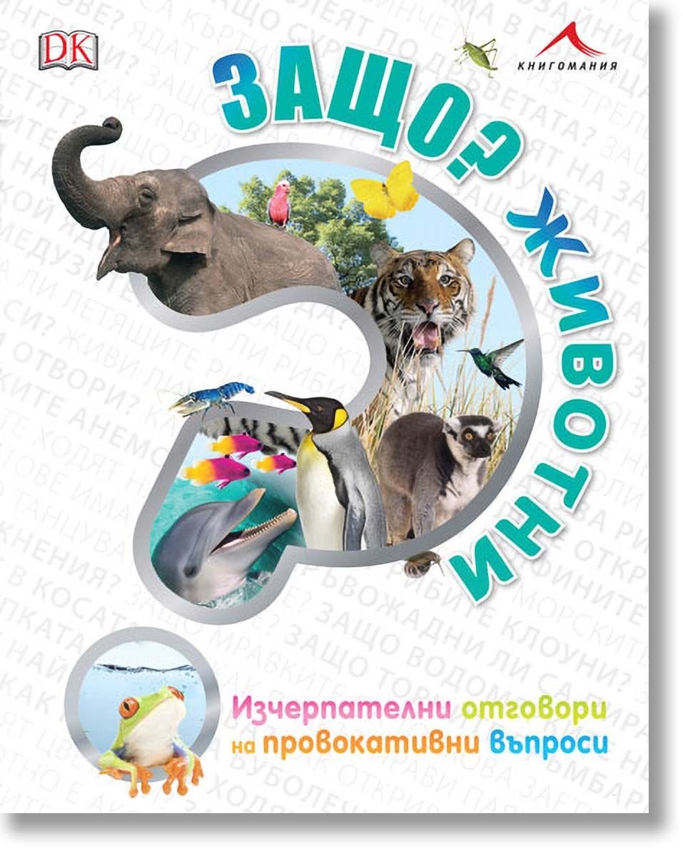 Защо? Животни