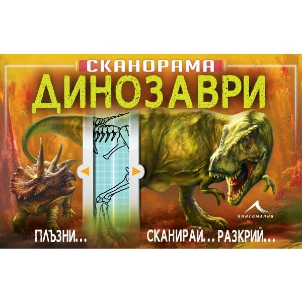 Динозаври Сканорама