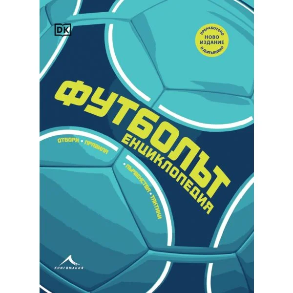 Футболът: енцилопедия