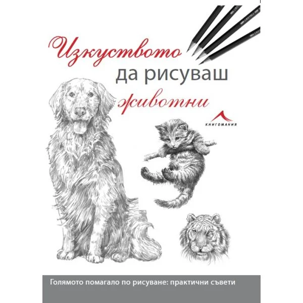 Изкуството да рисуваш за животни