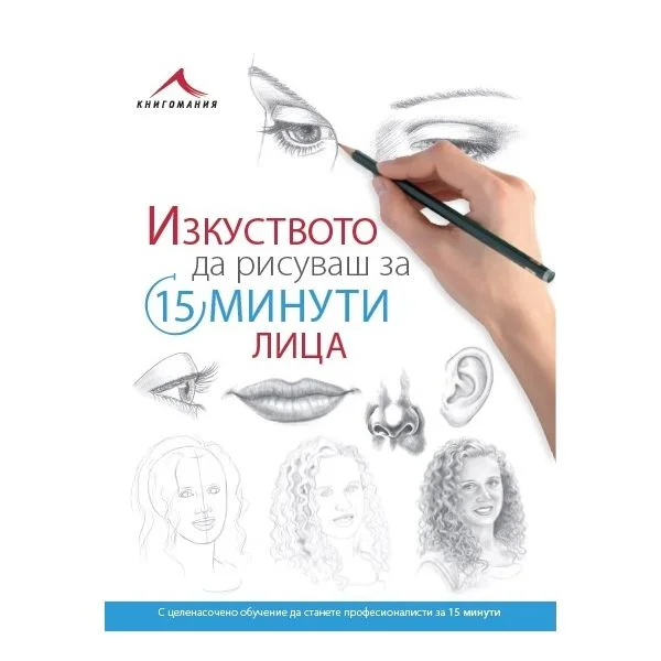 Изкуството да рисуваш за 15 минути Лица