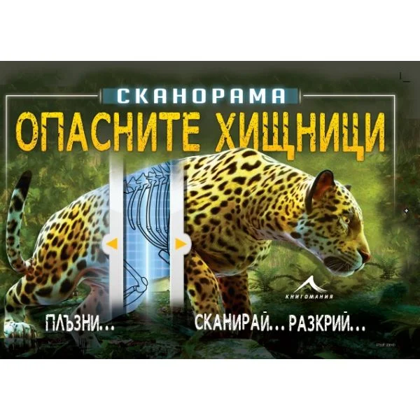 Опасните хищници Сканорама