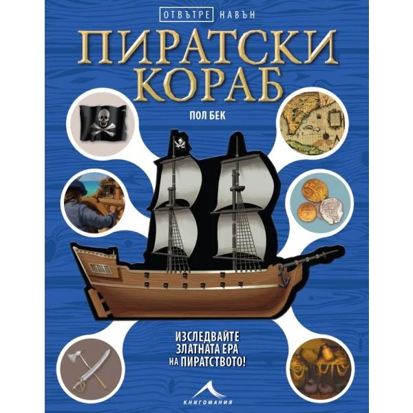 Пиратски кораб. Отвътре навън