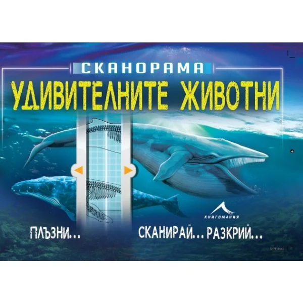 Удивителни животни Сканорама