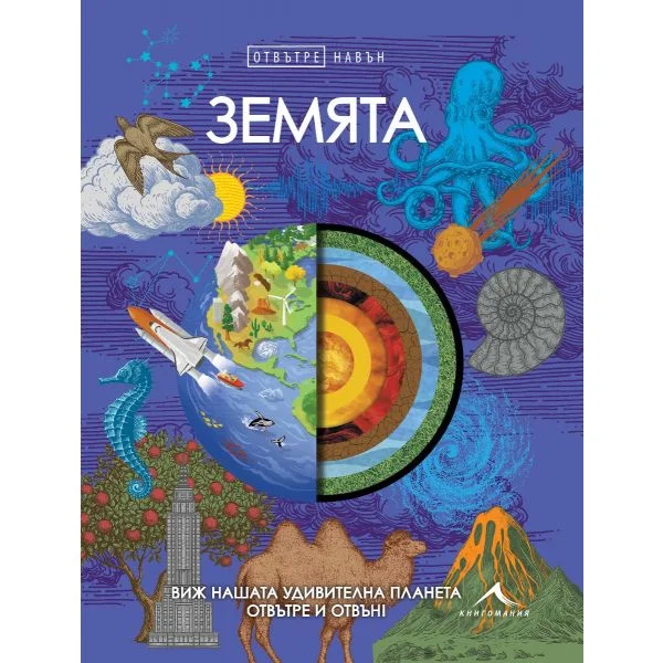 Земята. Отвътре навън
