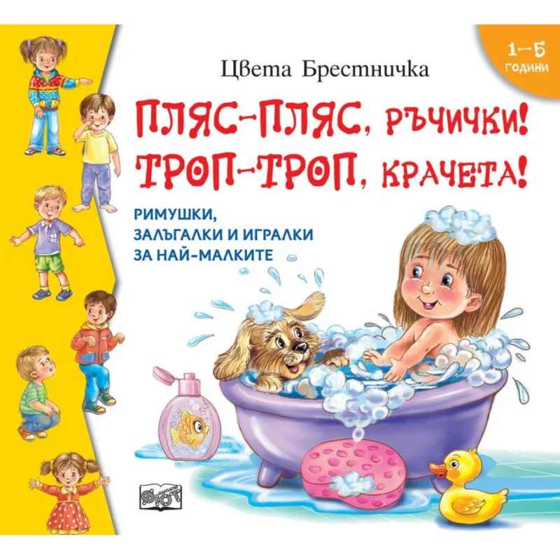 Пляс-пляс, ръчички! Троп-троп, крачета!