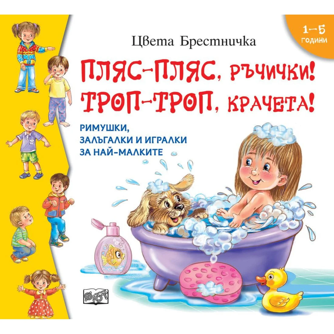 Пляс-пляс, ръчички! Троп-троп, крачета!