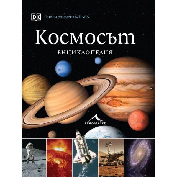 Космосът. Енциклопедия