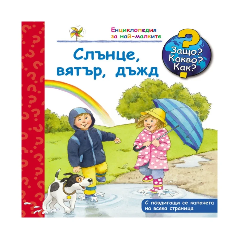 Слънце, вятър, дъжд - Защо? Какво? Как?