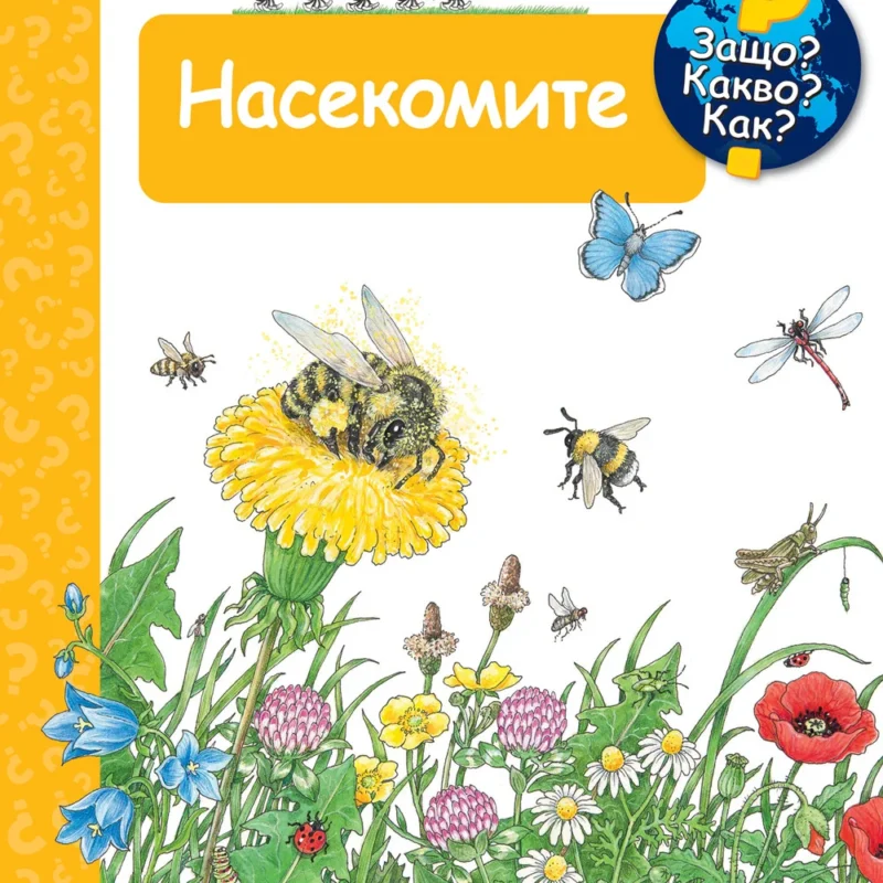 Насекомите - Защо? Какво? Как?
