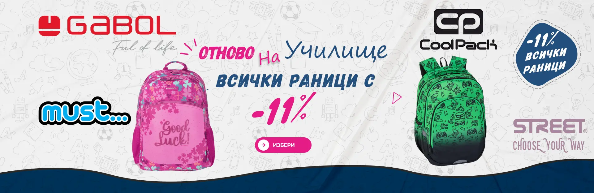 Всички раници с 11% отстъпка —  Промоция