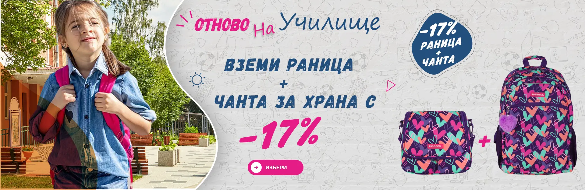 Училищна раница и чанта за храна с 17% отстъпка —  Промоция