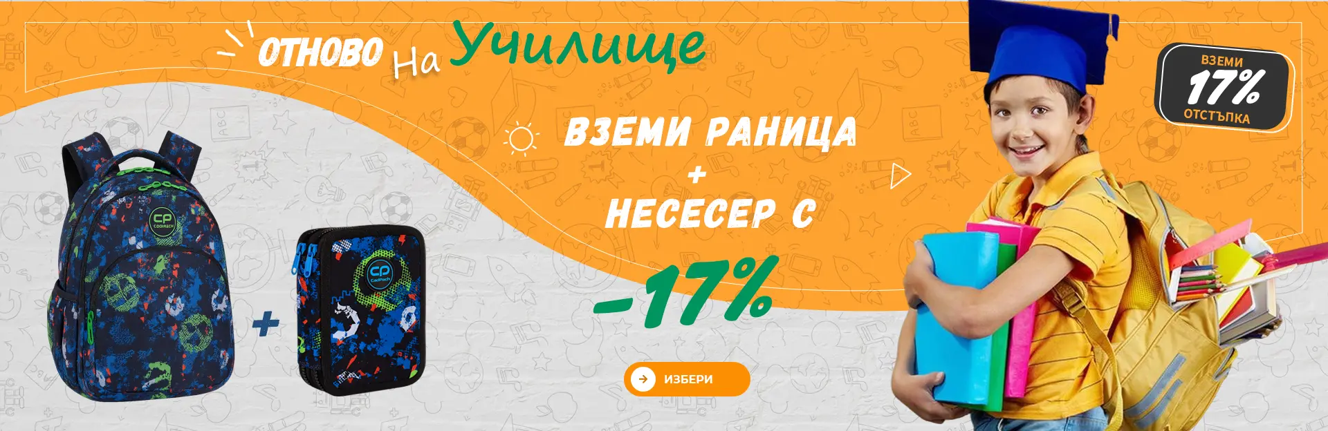 Училищна раница и несесер с 17% отстъпка —  Промоция