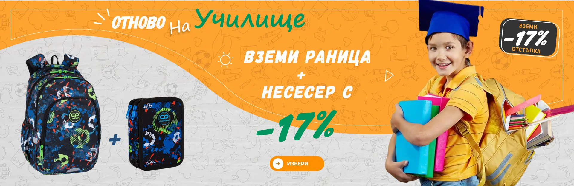 Училищна раница и несесер с 17% отстъпка —  Промоция